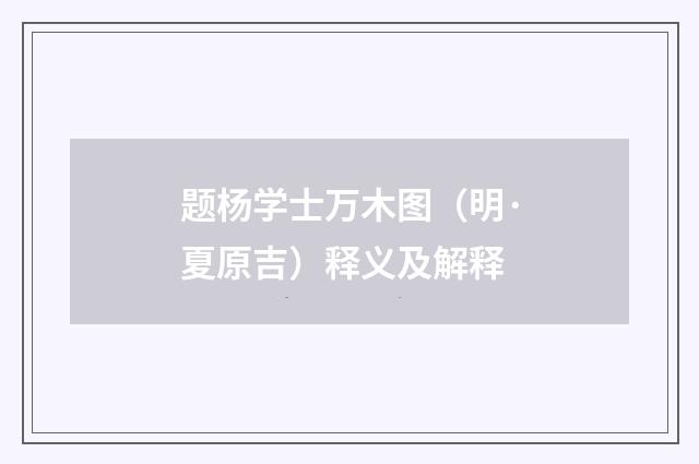 题杨学士万木图（明·夏原吉）释义及解释