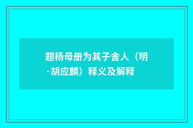 题杨母册为其子舍人（明·胡应麟）释义及解释