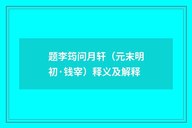 题李筠问月轩（元末明初·钱宰）释义及解释