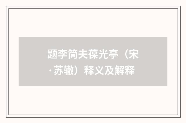 题李简夫葆光亭（宋·苏辙）释义及解释