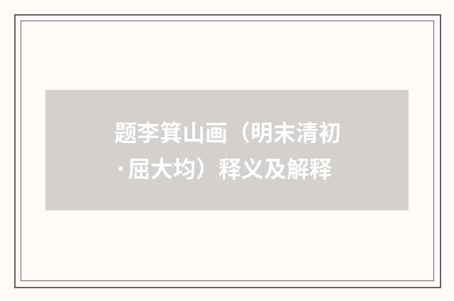 题李箕山画（明末清初·屈大均）释义及解释