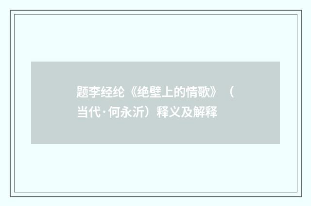 题李经纶《绝壁上的情歌》（当代·何永沂）释义及解释