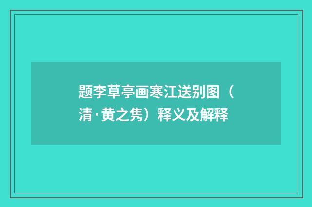 题李草亭画寒江送别图（清·黄之隽）释义及解释