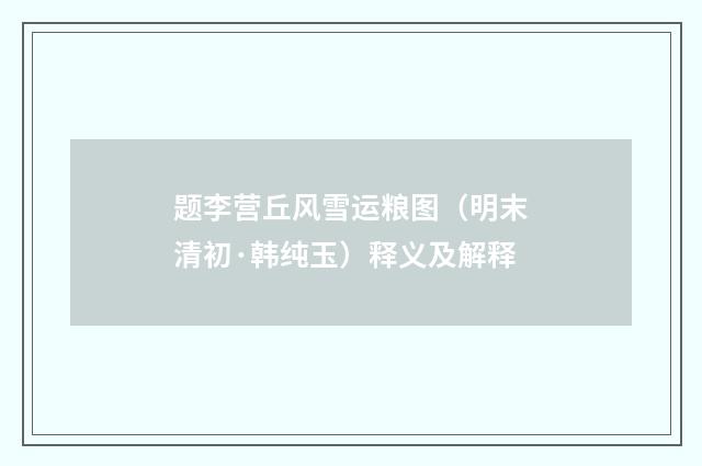 题李营丘风雪运粮图（明末清初·韩纯玉）释义及解释