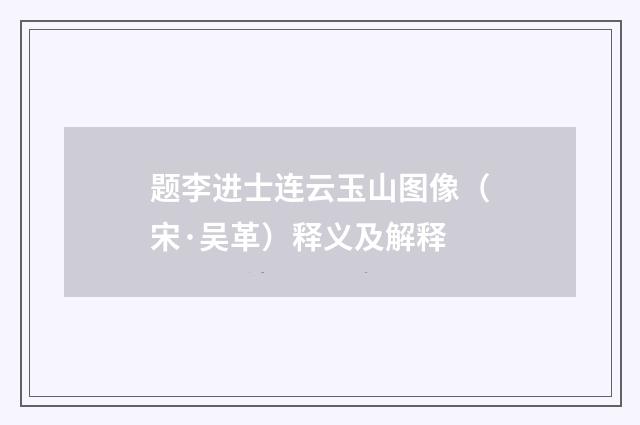 题李进士连云玉山图像（宋·吴革）释义及解释
