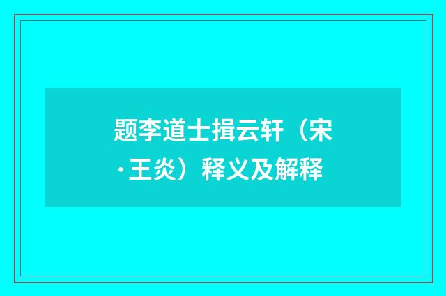 题李道士揖云轩（宋·王炎）释义及解释