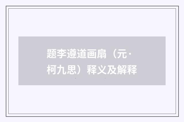 题李遵道画扇（元·柯九思）释义及解释
