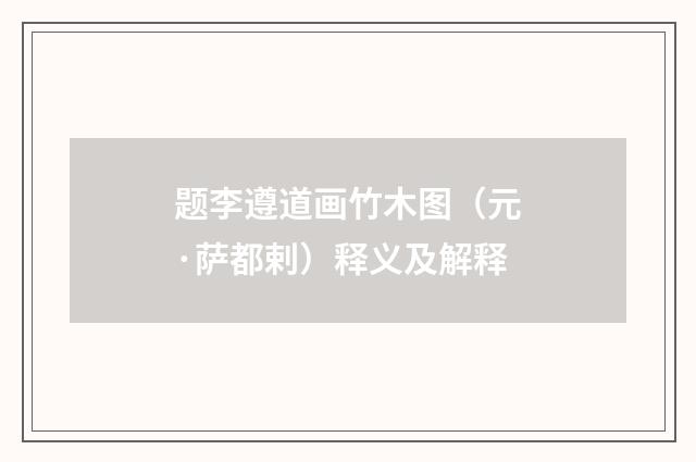 题李遵道画竹木图（元·萨都剌）释义及解释