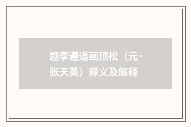 题李遵道画顶松（元·张天英）释义及解释