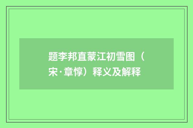 题李邦直蒙江初雪图（宋·章惇）释义及解释