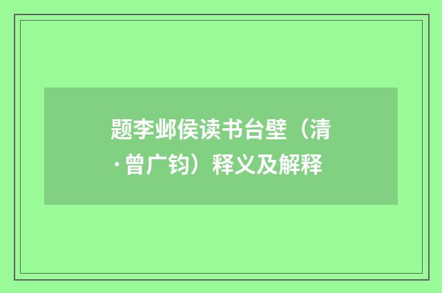 题李邺侯读书台壁（清·曾广钧）释义及解释