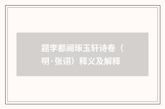 题李都阃琢玉轩诗卷（明·张诩）释义及解释