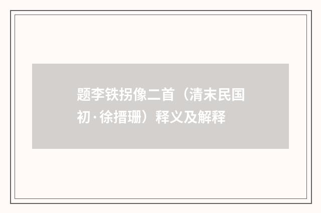 题李铁拐像二首（清末民国初·徐搢珊）释义及解释