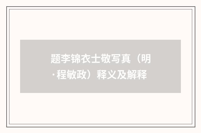 题李锦衣士敬写真（明·程敏政）释义及解释