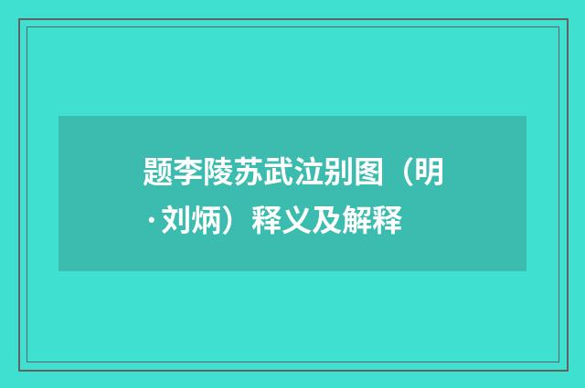 题李陵苏武泣别图（明·刘炳）释义及解释