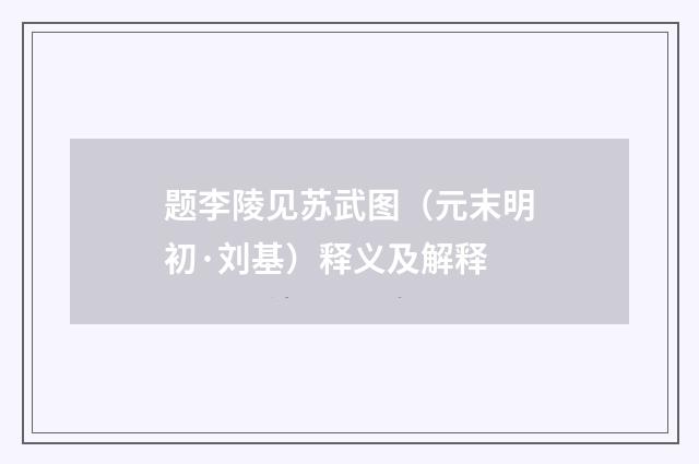 题李陵见苏武图（元末明初·刘基）释义及解释