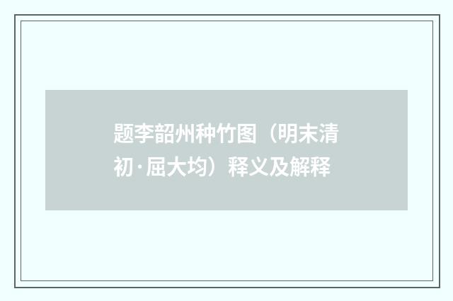 题李韶州种竹图（明末清初·屈大均）释义及解释