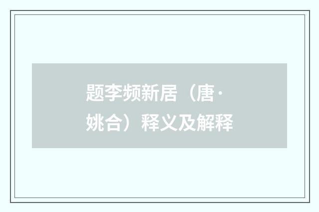 题李频新居（唐·姚合）释义及解释