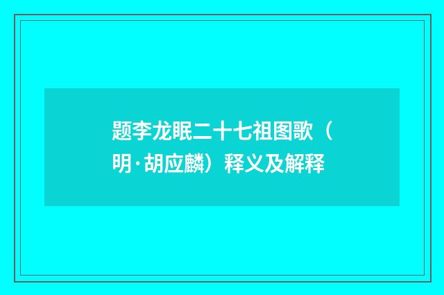 题李龙眠二十七祖图歌（明·胡应麟）释义及解释