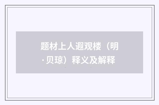 题材上人遐观楼（明·贝琼）释义及解释