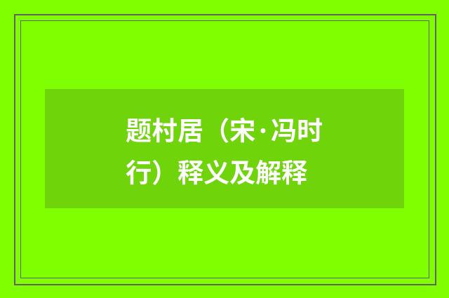 题村居（宋·冯时行）释义及解释