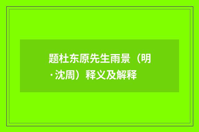 题杜东原先生雨景（明·沈周）释义及解释