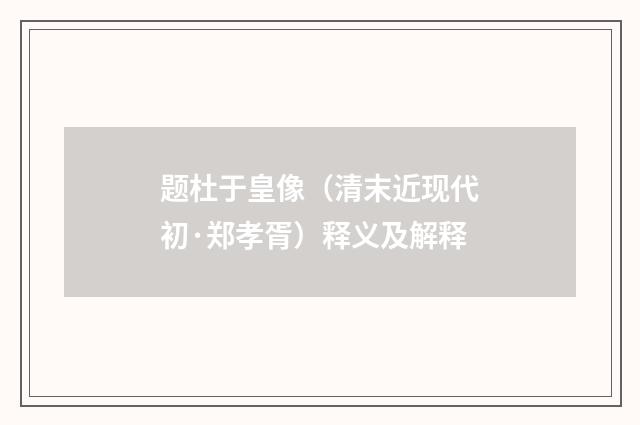 题杜于皇像（清末近现代初·郑孝胥）释义及解释