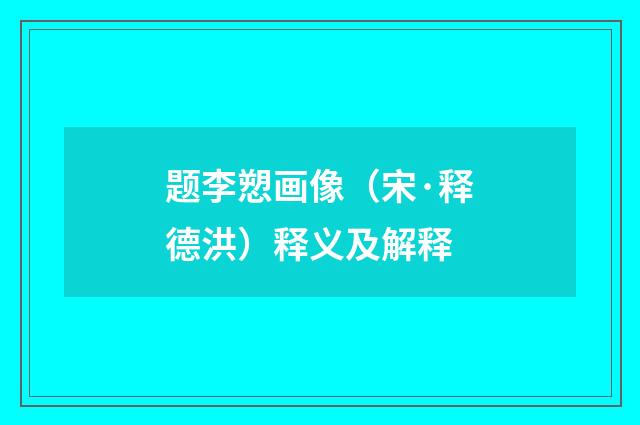 题李愬画像（宋·释德洪）释义及解释