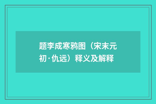 题李成寒鸦图（宋末元初·仇远）释义及解释