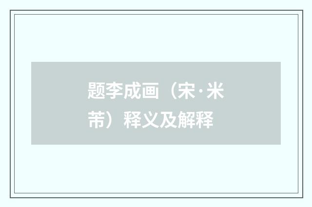 题李成画（宋·米芾）释义及解释