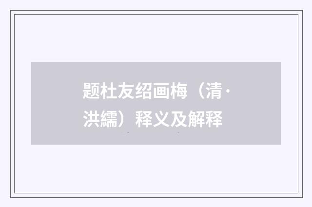 题杜友绍画梅（清·洪繻）释义及解释
