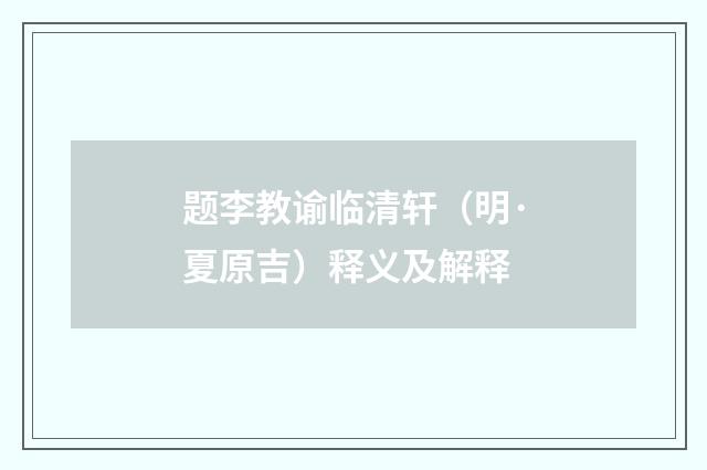 题李教谕临清轩（明·夏原吉）释义及解释