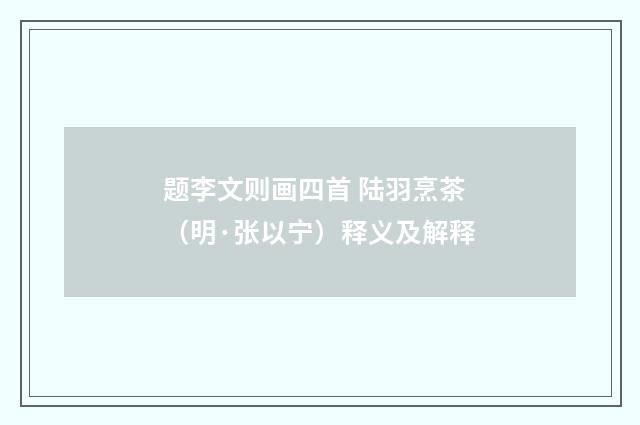 题李文则画四首 陆羽烹茶（明·张以宁）释义及解释