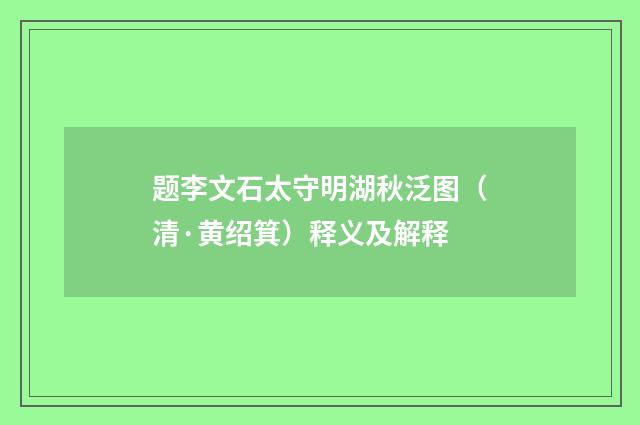 题李文石太守明湖秋泛图（清·黄绍箕）释义及解释