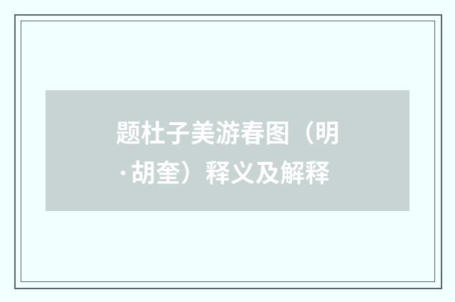 题杜子美游春图（明·胡奎）释义及解释