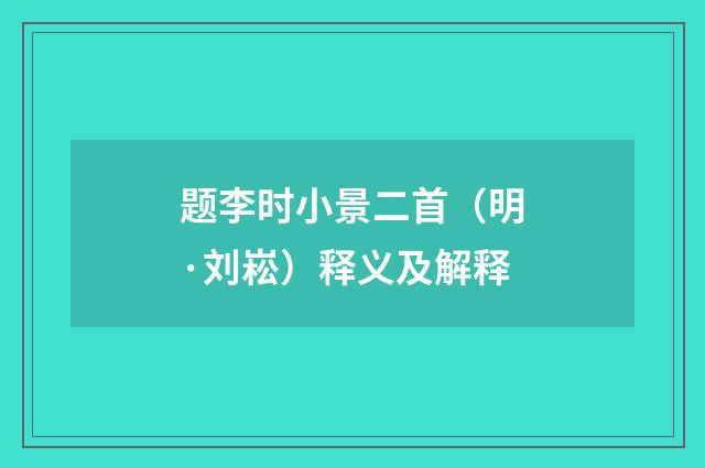 题李时小景二首（明·刘崧）释义及解释
