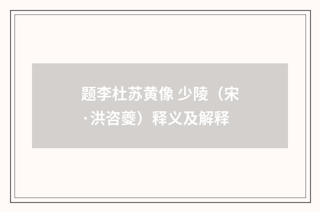题李杜苏黄像 少陵（宋·洪咨夔）释义及解释