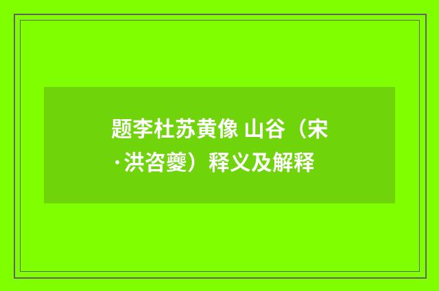 题李杜苏黄像 山谷（宋·洪咨夔）释义及解释