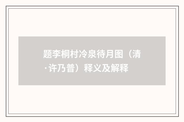 题李桐村冷泉待月图（清·许乃普）释义及解释