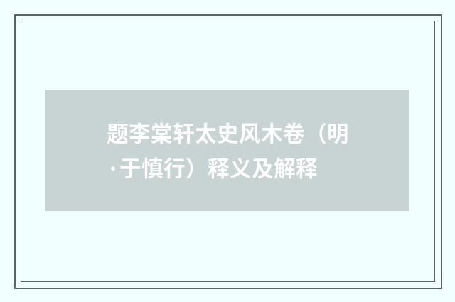 题李棠轩太史风木卷（明·于慎行）释义及解释