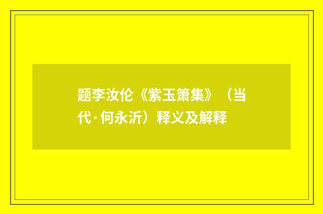 题李汝伦《紫玉箫集》（当代·何永沂）释义及解释