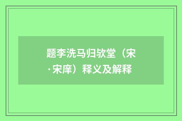 题李洗马归欤堂（宋·宋庠）释义及解释