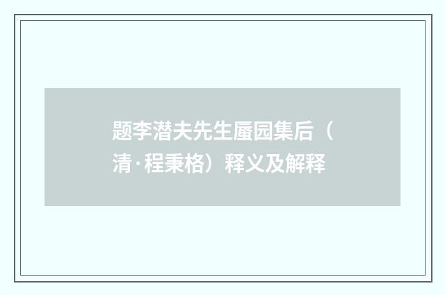 题李潜夫先生蜃园集后（清·程秉格）释义及解释
