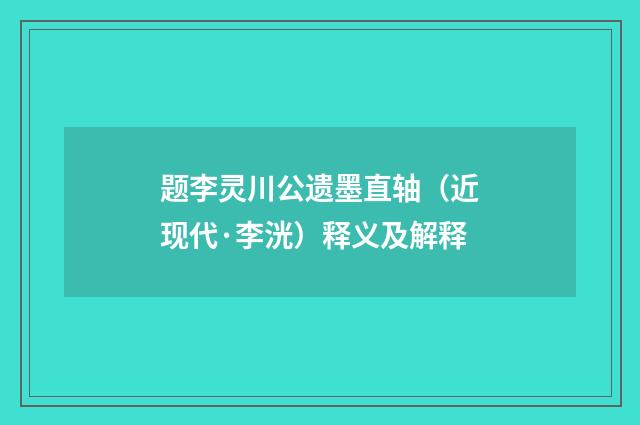 题李灵川公遗墨直轴（近现代·李洸）释义及解释