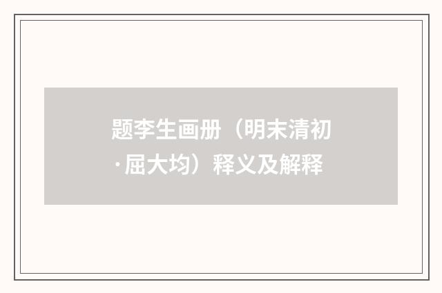 题李生画册（明末清初·屈大均）释义及解释