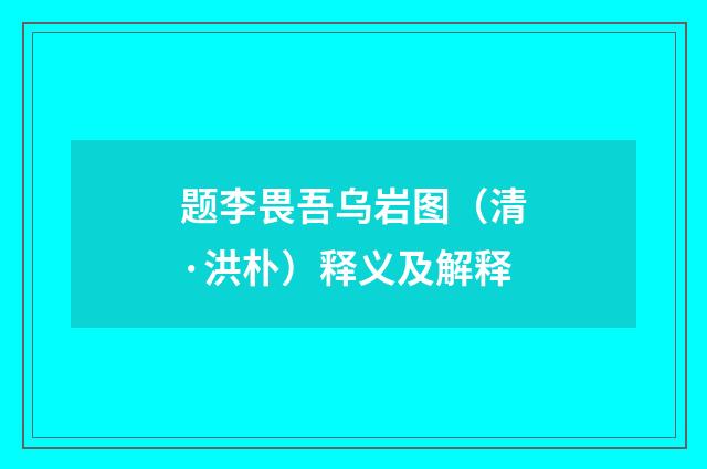 题李畏吾乌岩图（清·洪朴）释义及解释