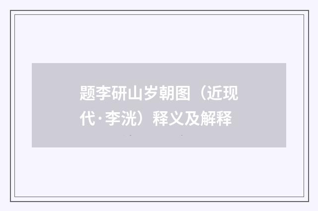 题李研山岁朝图（近现代·李洸）释义及解释