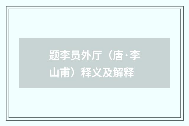 题李员外厅（唐·李山甫）释义及解释