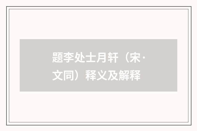 题李处士月轩（宋·文同）释义及解释