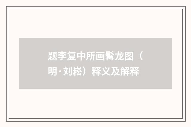 题李复中所画髯龙图（明·刘崧）释义及解释